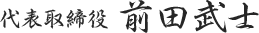代表取締役 前田武士